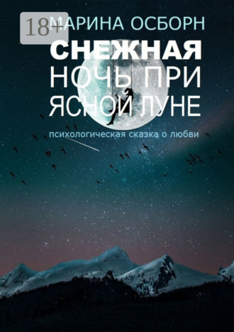 Обложка книги «Снежная ночь при ясной луне. Психологическая сказка о любви»