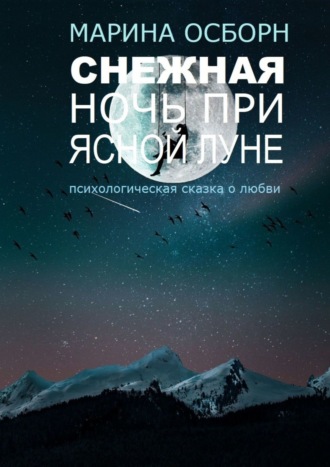 Марина Осборн. Снежная ночь при ясной луне. Психологическая сказка о любви