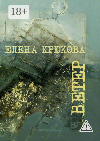 Обложка книги «Ветер»