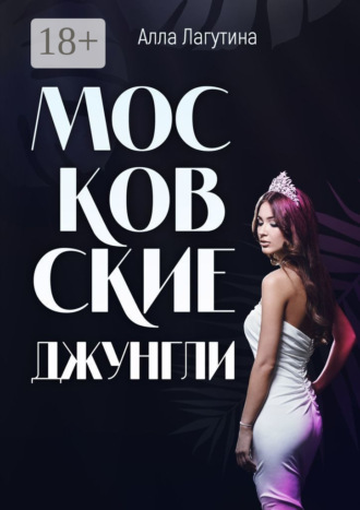 Алла Лагутина. Московские джунгли