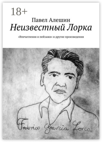 Обложка книги «Неизвестный Лорка. «Впечатления и пейзажи» и другие произведения»
