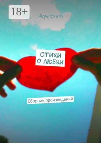 Обложка книги «Стихи о любви. Сборник произведений»
