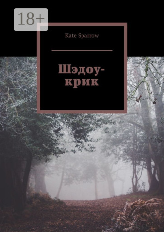 Обложка книги «Шэдоу-крик»