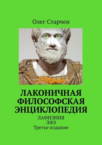 Олег Старчен. Лаконичная философская энциклопедия. ЛАФИЭНИЯ ЛФЭ. Третье издание