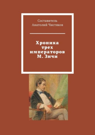 Обложка книги «Хроника трех императоров М. Зичи»