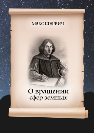 Макс Шервич. О вращении сфер земных. Пьеса в одном действии