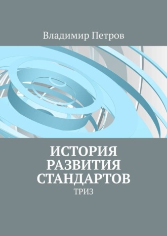 Обложка книги «История развития стандартов. ТРИЗ»