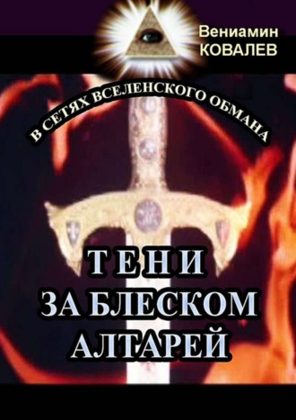 Вениамин Владимирович Ковалев. Тени за блеском алтарей