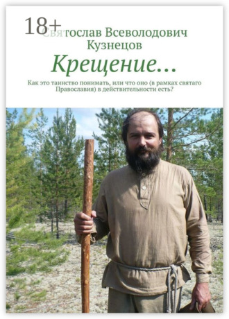 Обложка книги «Крещение… Как это таинство понимать, или что оно (в рамках святаго Православия) в действительности есть?»