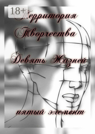 Обложка книги «Девять Жизней. Пятый Элемент»