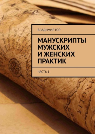 Владимир Гор. Манускрипты мужских и женских практик. Часть 1