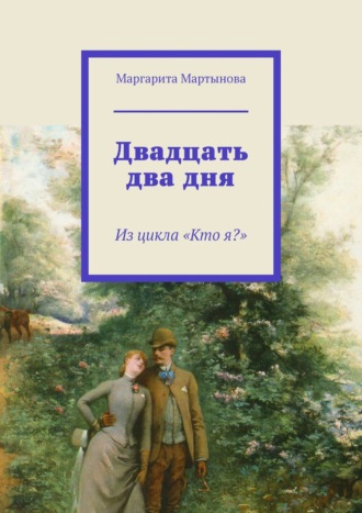 Маргарита Мартынова. Двадцать два дня. Из цикла «Кто я?»