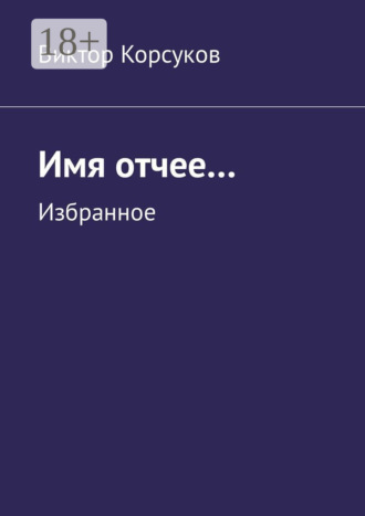 Обложка книги «Имя отчее… Избранное»