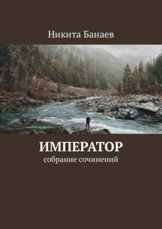 Никита Николаевич Банаев. Император. Собрание сочинений