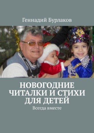 Обложка книги «Новогодние читалки и стихи для детей. Всегда вместе»