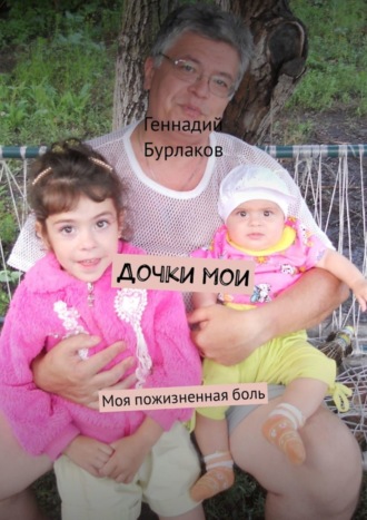 Обложка книги «Дочки мои. Моя пожизненная боль»