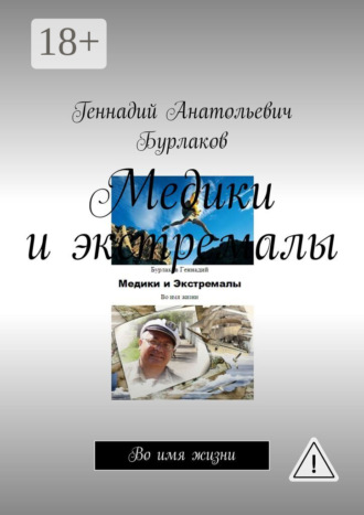 Обложка книги «Медики и экстремалы. Во имя жизни»