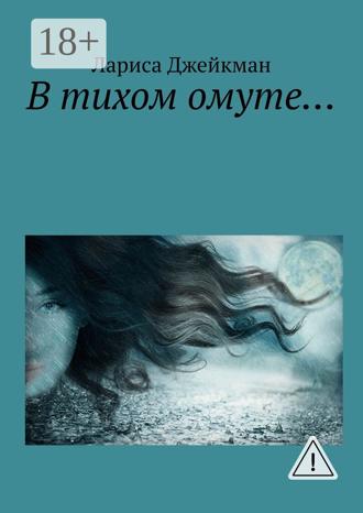 Обложка книги «В тихом омуте…»