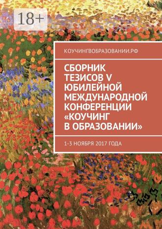 Обложка книги «Сборник тезисов V Юбилейной международной конференции «Коучинг в образовании». 1–3 ноября 2017 года»