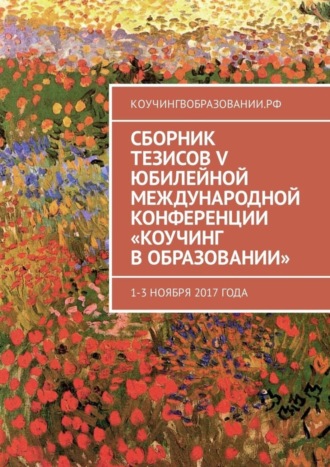 Анна Мирцало. Сборник тезисов V Юбилейной международной конференции «Коучинг в образовании». 1–3 ноября 2017 года