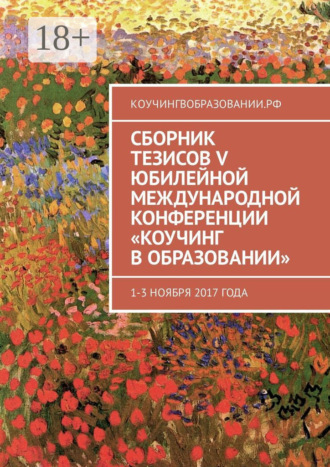 Анна Мирцало. Сборник тезисов V Юбилейной международной конференции «Коучинг в образовании». 1–3 ноября 2017 года