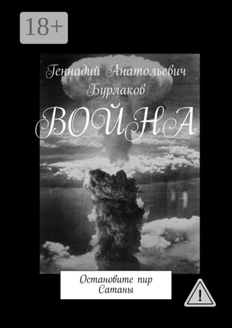 Обложка книги «Война. Остановите пир Сатаны»