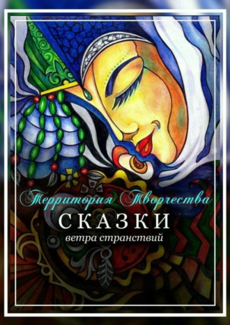 Валентина Спирина. Сказки ветра странствий