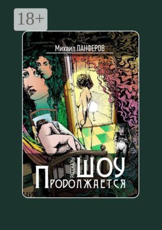 Обложка книги «Шоу продолжается. Рассказы»