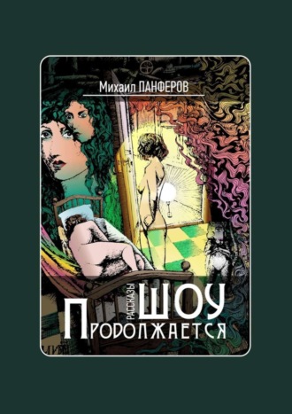 Михаил Вячеславович Панферов. Шоу продолжается. Рассказы