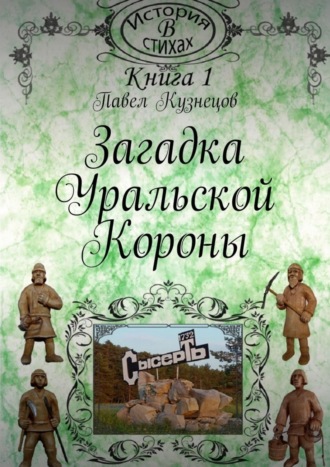 Обложка книги «Загадка уральской короны»