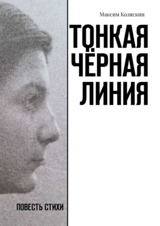 Максим Коляскин. Тонкая чёрная линия. Повесть. Стихи