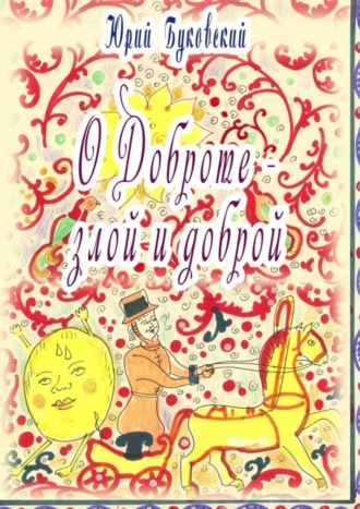 Юрий Буковский. Сказка о Доброте – злой и доброй