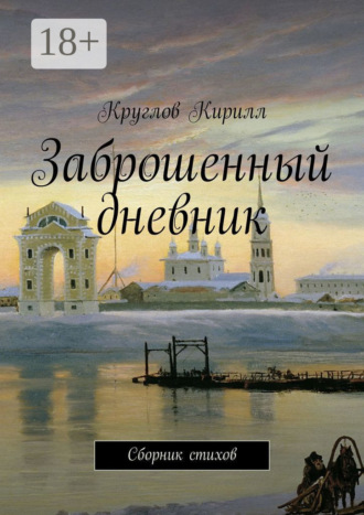 Обложка книги «Заброшенный дневник. Сборник стихов»