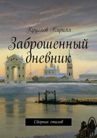 Кирилл Круглов. Заброшенный дневник. Сборник стихов