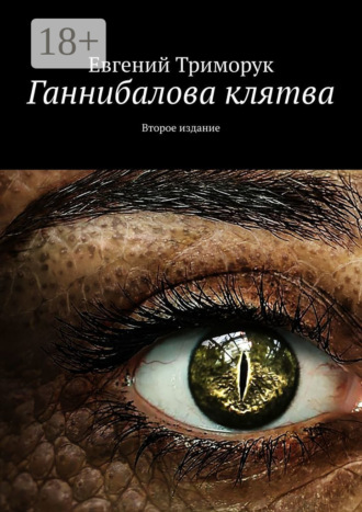 Обложка книги «Ганнибалова клятва. Второе издание»