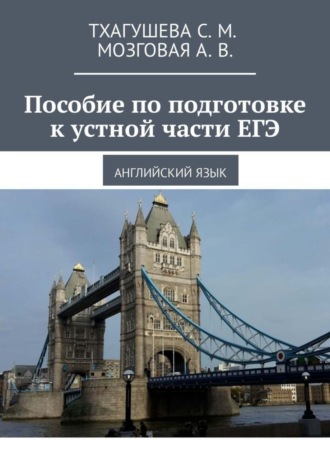 Обложка книги «Пособие по подготовке к устной части ЕГЭ. Английский язык»