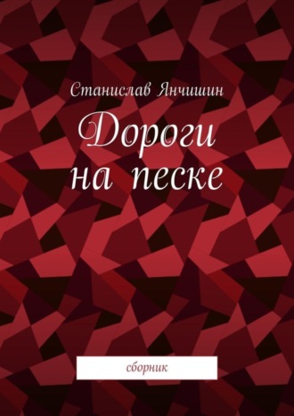 Станислав Янчишин. Дороги на песке. Сборник