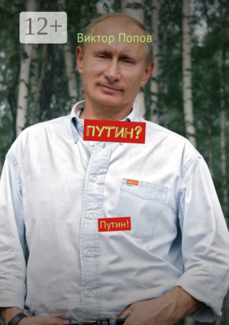 Виктор Алексеевич Попов. Путин? Путин!