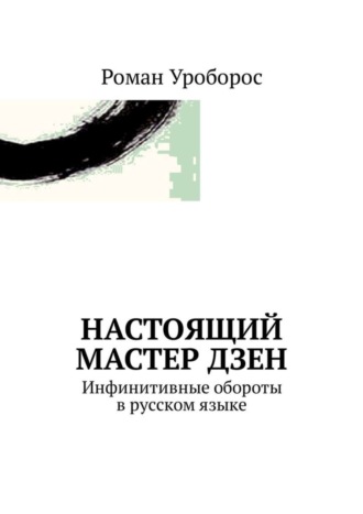 Обложка книги «Настоящий Мастер Дзен. Инфинитивные обороты в русском языке»