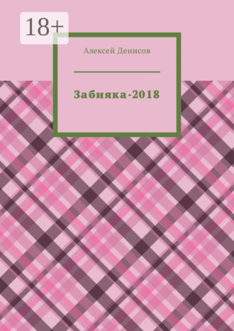 Обложка книги «Забияка-2018»