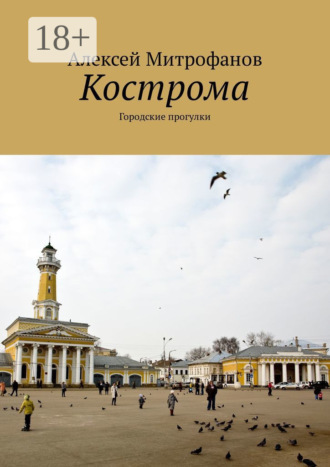 Обложка книги «Кострома. Городские прогулки»
