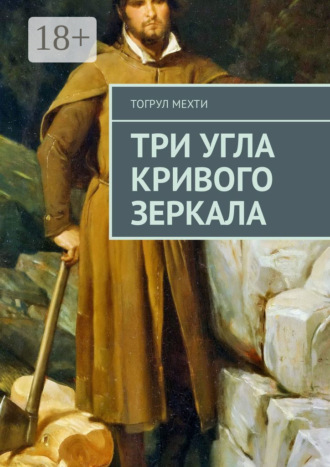 Обложка книги «Три угла кривого зеркала»