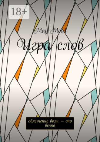 Обложка книги «Игра слов. Облегчение боли – оно вечно»