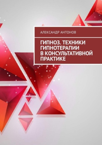 Обложка книги «Гипноз. Техники гипнотерапии в консультативной практике»