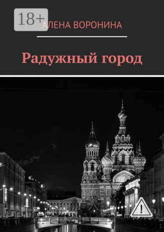 Обложка книги «Радужный город»