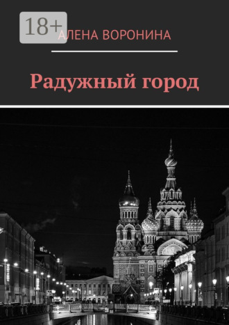 Радужный город. 