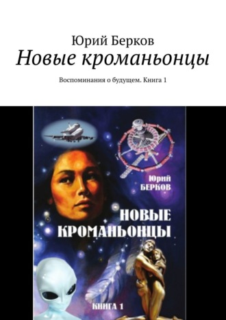 Юрий Берков. Новые кроманьонцы. Воспоминания о будущем. Книга 1