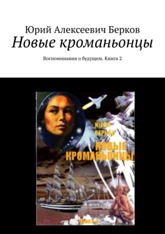 Юрий Алексеевич Берков. Новые кроманьонцы. Воспоминания о будущем. Книга 2