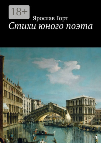 Обложка книги «Стихи юного поэта»