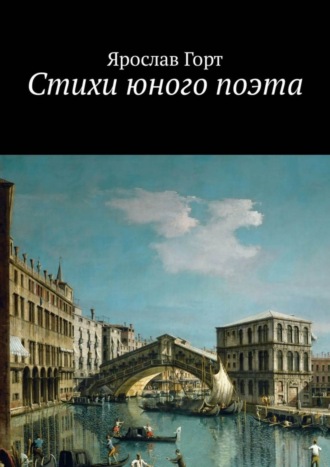 Ярослав Горт. Стихи юного поэта